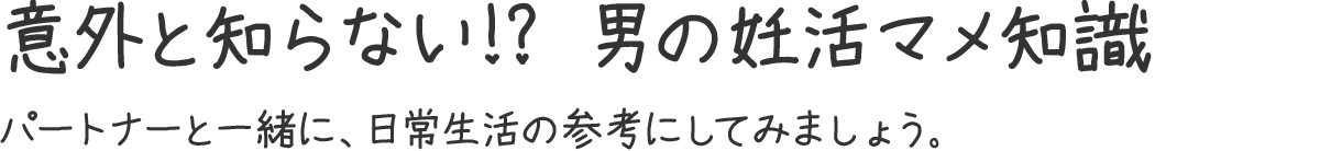 意外と知らない!? 男の妊活マメ知識