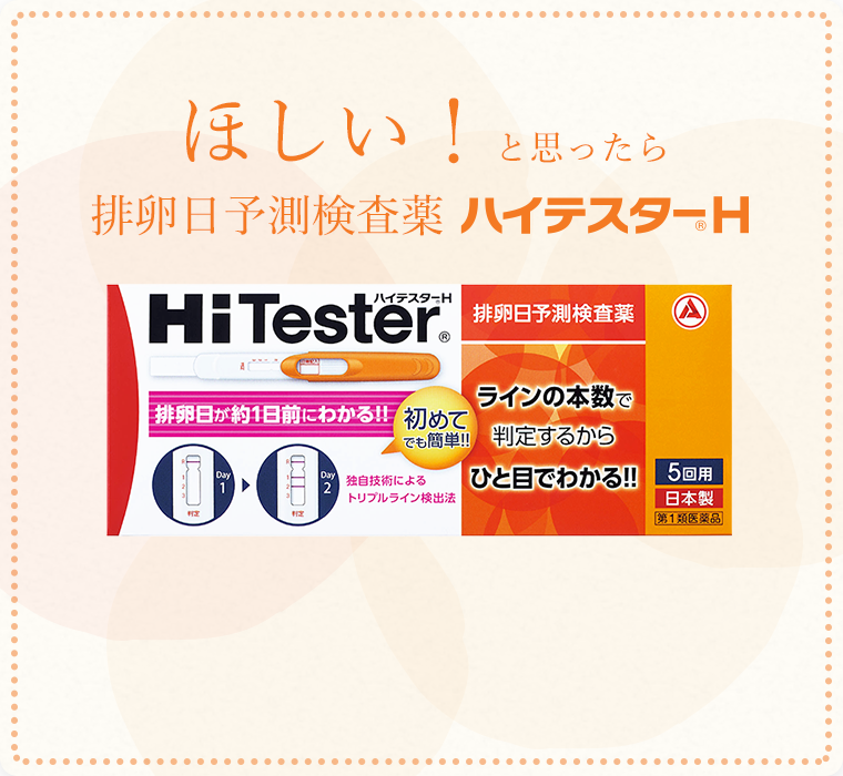 ほしい！と思ったら 排卵日予測検査薬 ハイテスターH