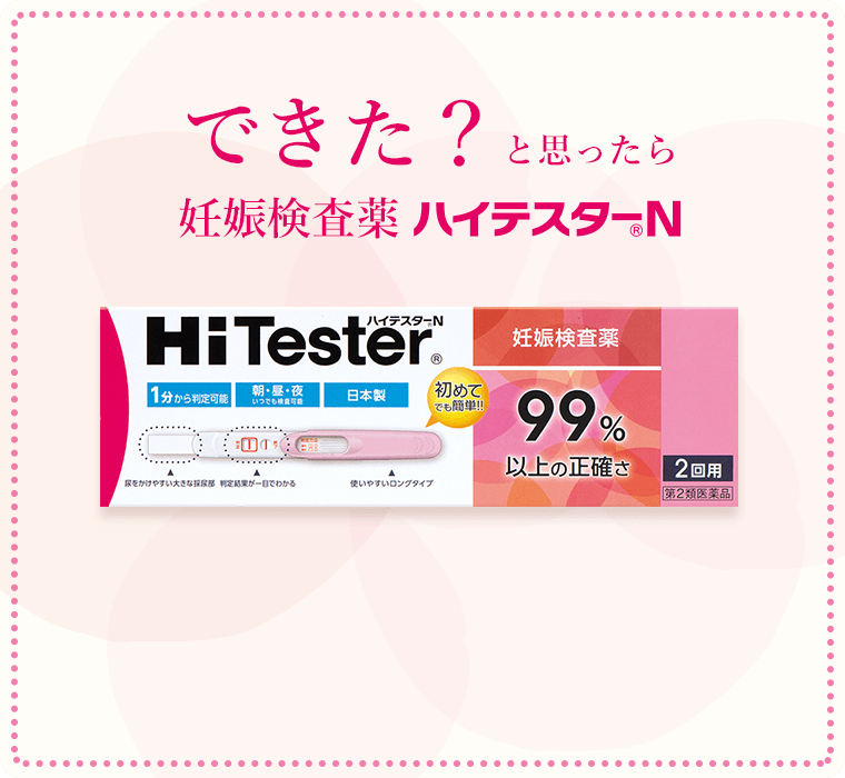 できた？と思ったら 妊娠検査薬 ハイテスターN