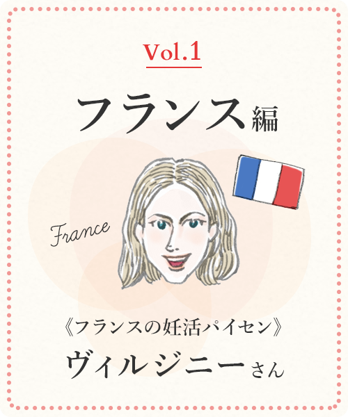 vol1 フランス編