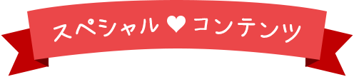 スペシャル コンテンツ