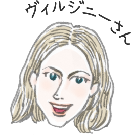 ヴィルジニーさん