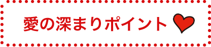 愛の深まりポイント