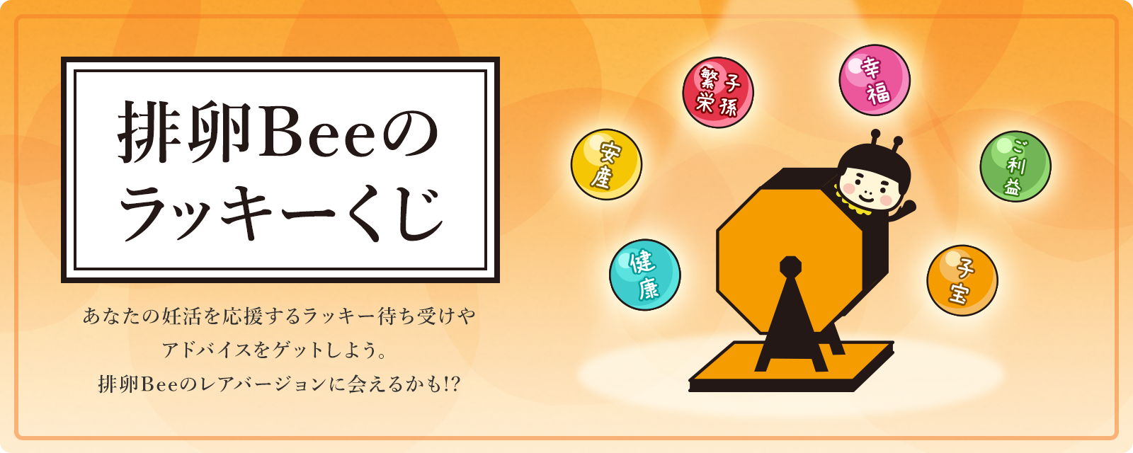 排卵Beeのラッキーくじ