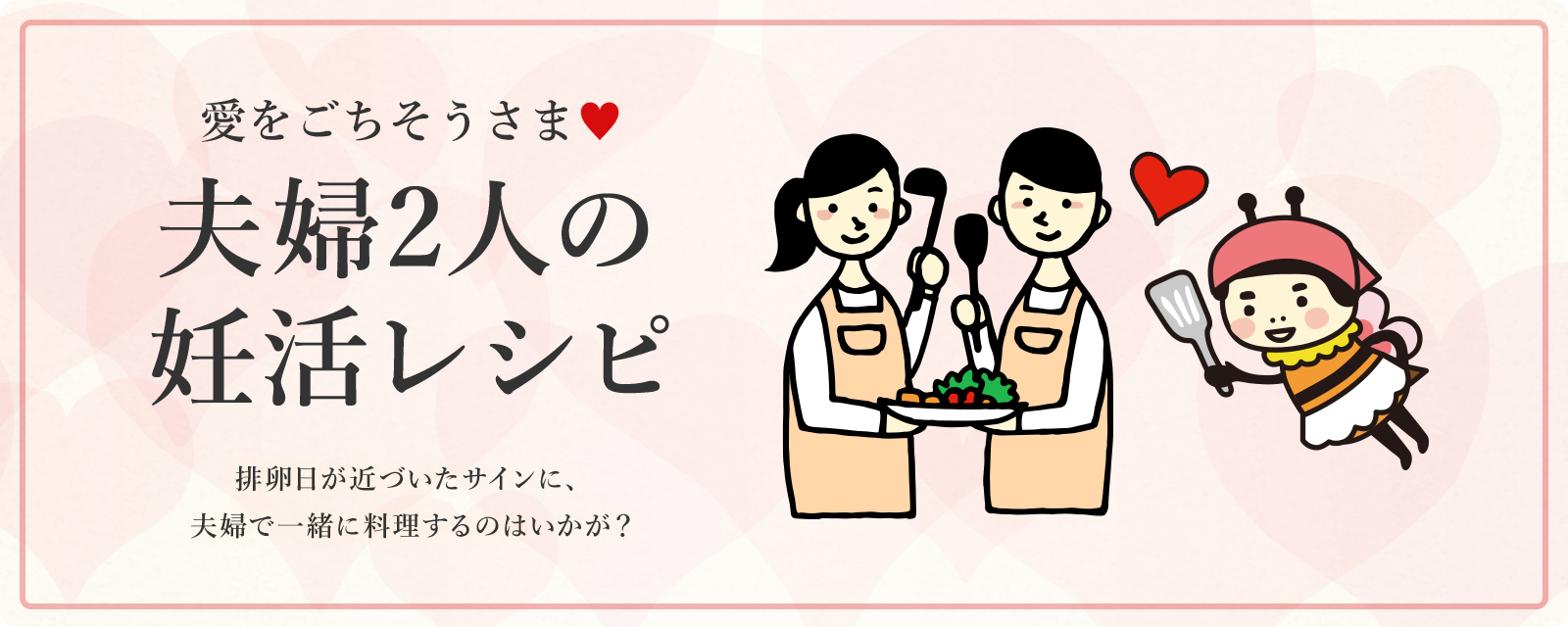 夫婦2人の妊活レシピ