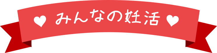 みんなの妊活