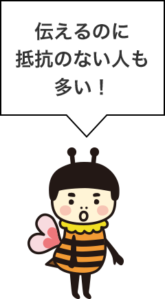 伝えるのに抵抗のない人も多い！