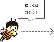 詳しくはコチラ！