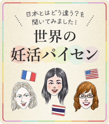 世界の妊活パイセン