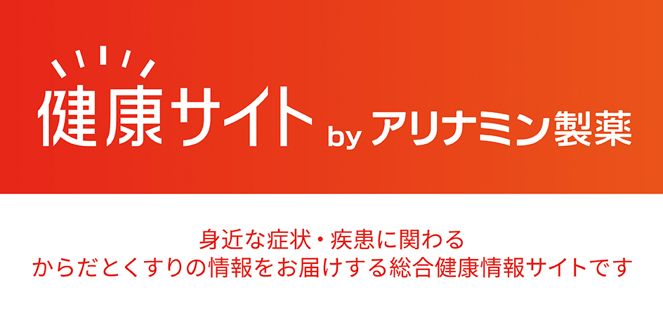 健康サイト by アリナミン製薬