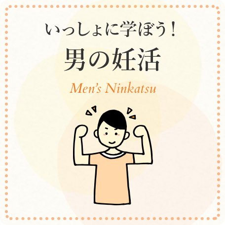 いっしょに学ぼう！男の妊活