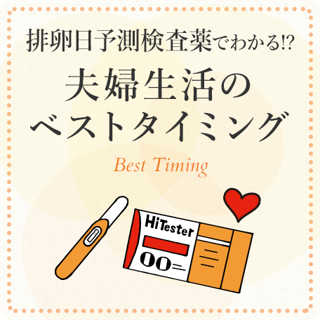 夫婦生活のベストタイミング