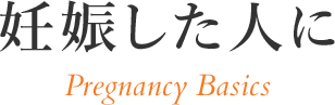 妊娠した人に
