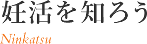 妊活を知ろう