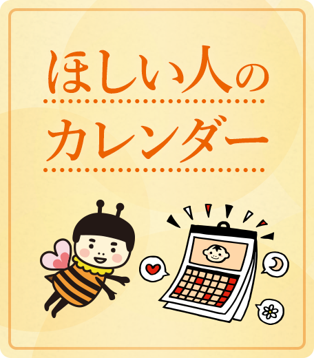 ほしい人のカレンダー