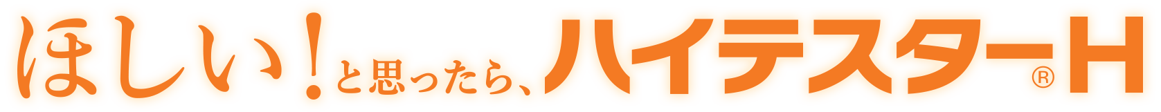 ほしい！と思ったら、ハイテスターＨ